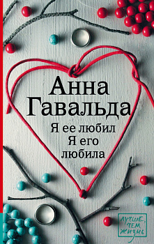 Я ее любил. Я его любила