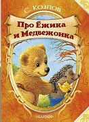 Про Ёжика и Медвежонка. ДМ