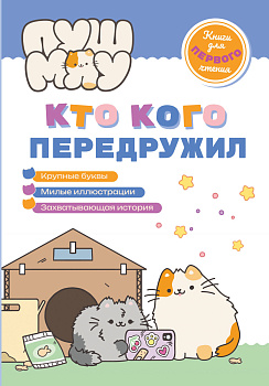 ПушМяу. Книги для первого чтения. Кто кого передружил ПушМяу. Книги для первого чтения. Кто кого передружил