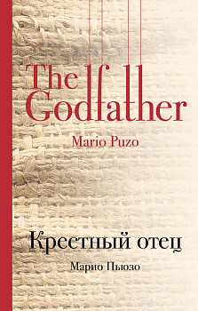 Крестный отец