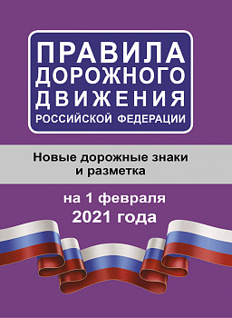 Правила дорожного движения Российской Федерации на 1 февраля 2021 года