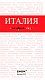 Италия. 4-е изд. испр. и доп.