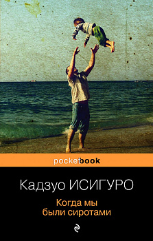 Когда мы были сиротами Когда мы были сиротами