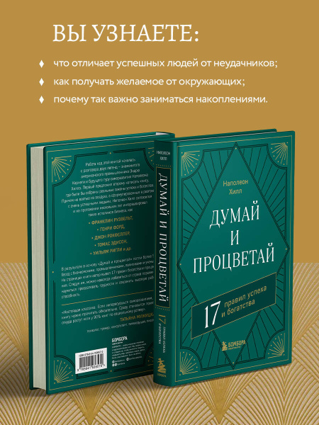 Думай и процветай. 17 правил успеха и богатства