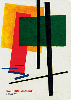 Блокнот. Супрематизм (Малевич) (формат А4, мягкая обложка, круглые углы, блок в точку)