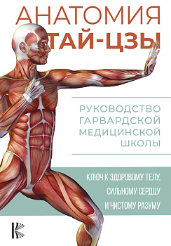 Анатомия тай-цзы. Руководство Гарвардской медицинской школы Анатомия тай-цзы. Руководство Гарвардской медицинской школы