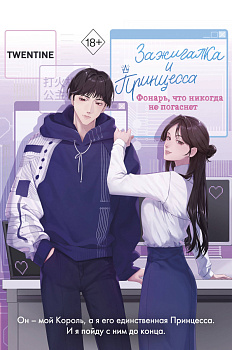 Зажигалка и Принцесса. Фонарь, что никогда не погаснет (#2)