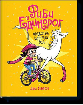 Фиби и единорог. Праздник круглый год. Том 2