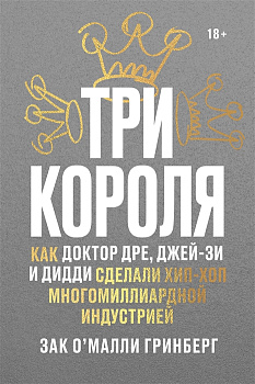 Три короля. Как Доктор Дре, Джей-Зи и Дидди сделали хип-хоп многомиллиардной индустрией Три короля. Как Доктор Дре, Джей-Зи и Дидди сделали хип-хоп многомиллиардной индустрией