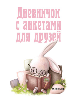 Дневничок с анкетами для друзей. Зайчик (48 л., мягкая обложка) Дневничок с анкетами для друзей. Зайчик (48 л., мягкая обложка)