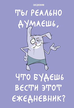 Ты реально думаешь, что будешь вести этот ежедневник? (А5, 72 л., недатированный) Ты реально думаешь, что будешь вести этот ежедневник? (А5, 72 л., недатированный)