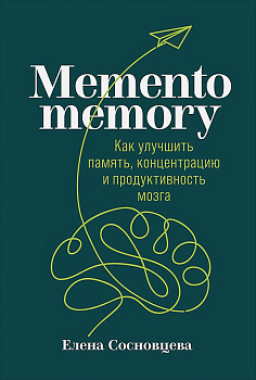 Memento memory:  Как улучшить память, концентрацию и продуктивность мозга