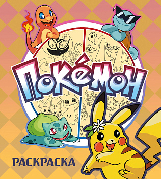 ПОКЕМОН. Раскраска