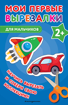 Мои первые вырезалки. Для мальчиков Мои первые вырезалки. Для мальчиков