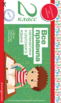 Все правила математики и русского языка. 2 класс Все правила математики и русского языка. 2 класс