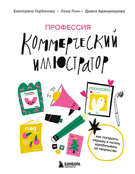 Профессия — коммерческий иллюстратор. Как построить карьеру и начать зарабатывать на творчестве
