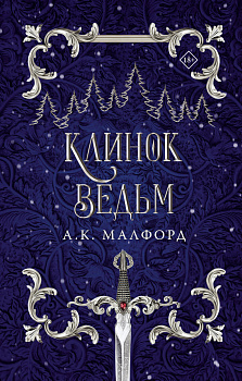 Клинок ведьм Клинок ведьм