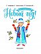 Мы встречаем Новый год! Мы встречаем Новый год!