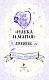 Школа "Долго и Счастливо". Дневник "Наука и магия"