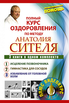 Полный курс оздоровления по методу Анатолия Сителя. 3 книги в одном комплекте