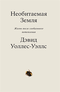 Необитаемая земля. Жизнь после глобального потепления Необитаемая земля. Жизнь после глобального потепления