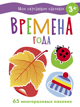 Мои обучающие наклейки. Времена года