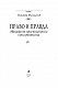 Право и Правда. Манифест просвещенного консерватизма