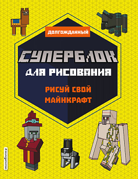 СУПЕРБЛОК для рисования. Рисуй свой Minecraft. 2 СУПЕРБЛОК для рисования. Рисуй свой Minecraft. 2