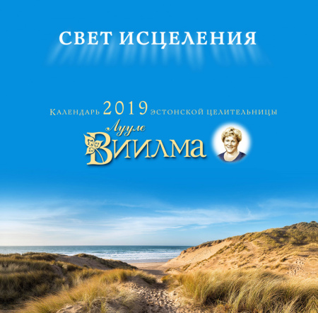 Календарь от эстонской целительницы Лууле Виилма. "Свет исцеления" 2019