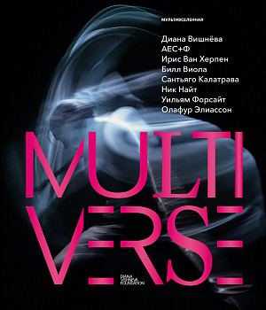 Диана Вишнева. Мультивселенная