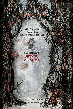 Питер Пэн в Кенсингтонском саду (Отражения)