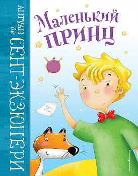 Маленький принц (ил. Л. Заннони) Маленький принц (ил. Л. Заннони)