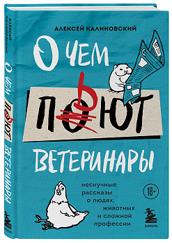 О чем пьют ветеринары. Нескучные рассказы о людях, животных и сложной профессии О чем пьют ветеринары. Нескучные рассказы о людях, животных и сложной профессии