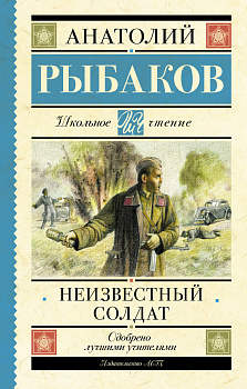 Неизвестный солдат