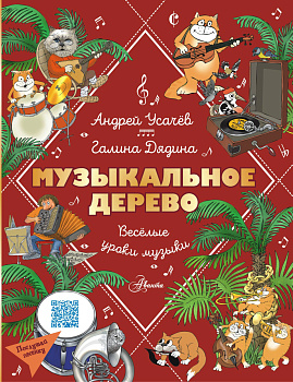 Музыкальное дерево. Веселые уроки музыки Музыкальное дерево. Веселые уроки музыки