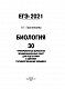 ЕГЭ-2021. Биология (60x84/8). 30 тренировочных вариантов экзаменационных работ для подготовки к единому государственному экзамену