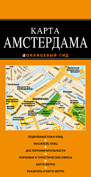 Амстердам: карта