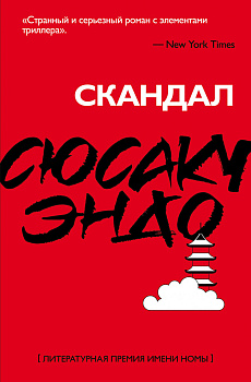 Скандал