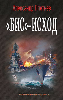 «Бис»-исход