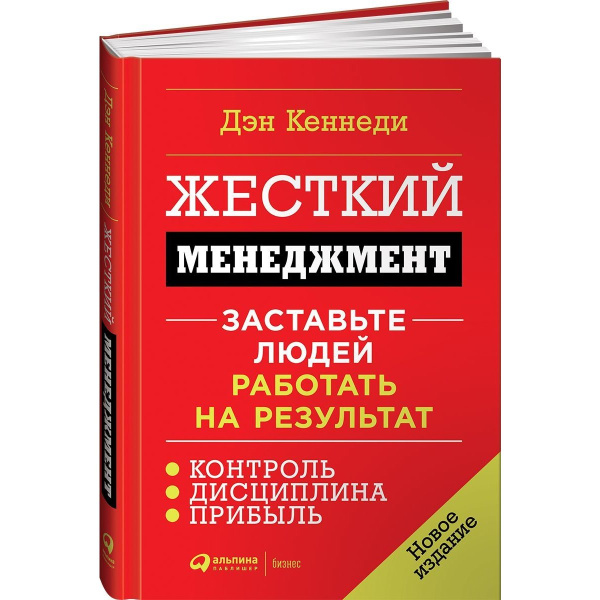 Жесткий менеджмент: Заставьте людей работать на результат (новое издание)