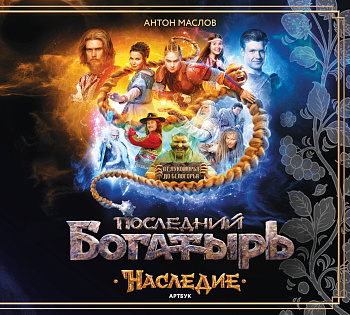 Артбук «Последний богатырь. Наследие»