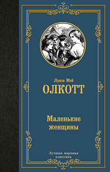 Маленькие женщины Маленькие женщины