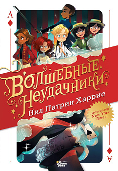 Волшебные неудачники Волшебные неудачники
