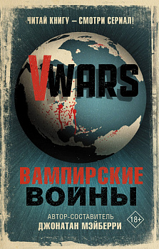 V-Wars. Вампирские войны V-Wars. Вампирские войны