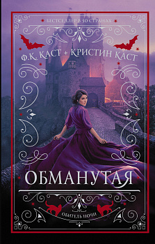 Обманутая Обманутая