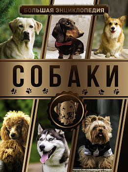 Большая энциклопедия. Собаки Большая энциклопедия. Собаки