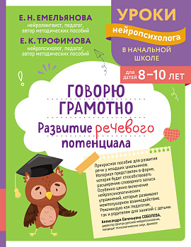 Говорю грамотно. Развитие речевого потенциала: для детей 8-10 лет Говорю грамотно. Развитие речевого потенциала: для детей 8-10 лет