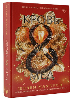 Кровь и мёд Кровь и мёд