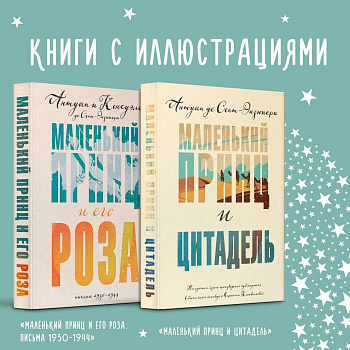Маленький принц Экзюпери (комплект из 2-х книг: "Маленький принц и Цитадель" и "Маленький принц и его Роза. Письма 1930-1944")