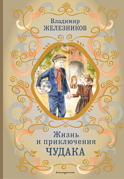 Жизнь и приключения чудака (ил. А. Власовой) Жизнь и приключения чудака (ил. А. Власовой)